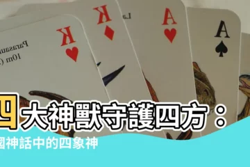 【四象神獸】四大神獸守護四方：中國神話中的四象神獸揭密