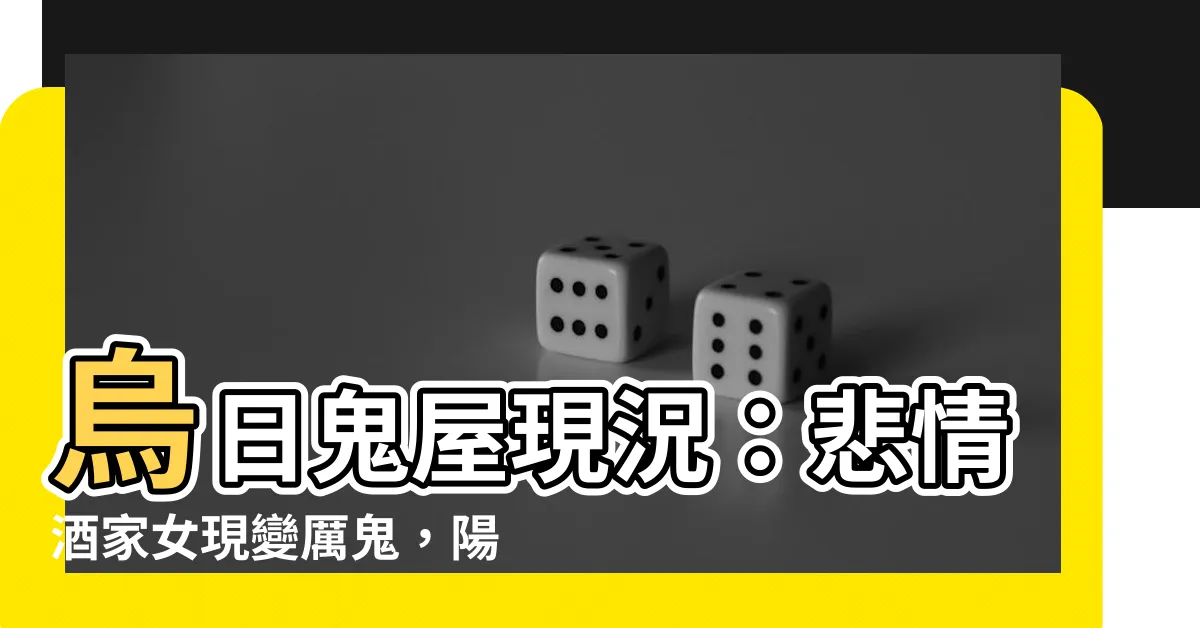 【烏日鬼屋現況】烏日鬼屋現況：悲情酒家女現變厲鬼，陽界居民驚慄不已
