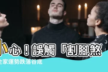 【割腳煞】小心！誤觸「割腳煞」全家運勢跌落谷底