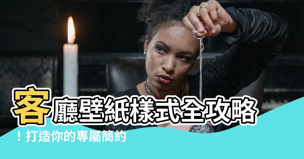 【客廳壁紙樣式】客廳壁紙樣式全攻略！打造你的專屬簡約風客廳