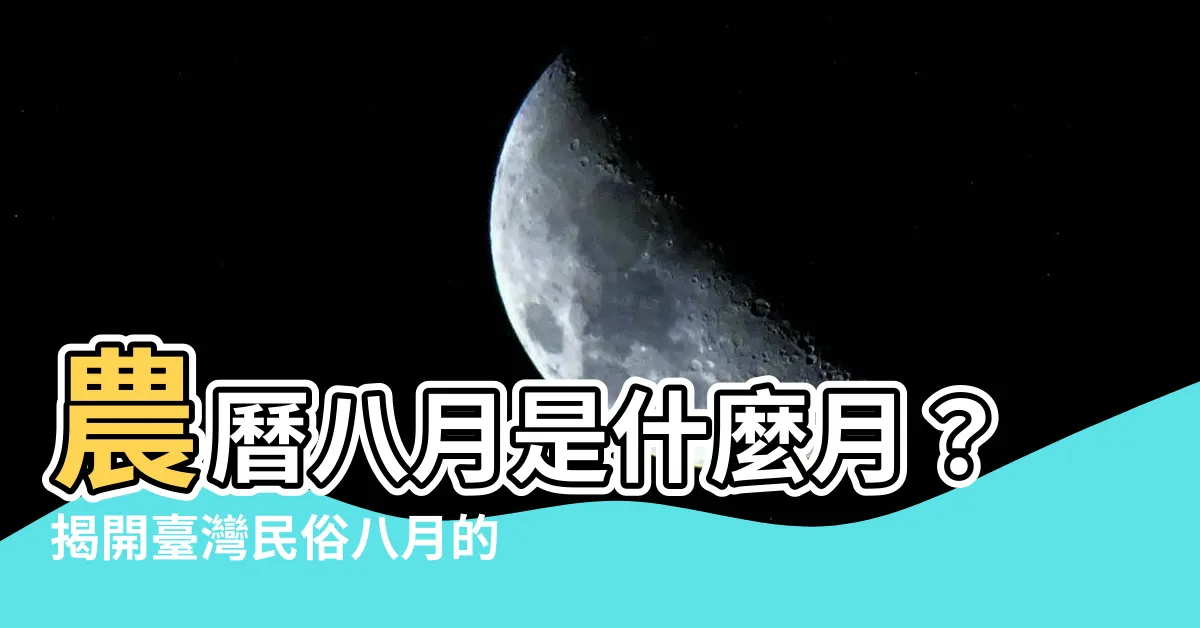 【農曆八月是什麼月】農曆八月是什麼月？揭開台灣民俗八月的神秘面紗