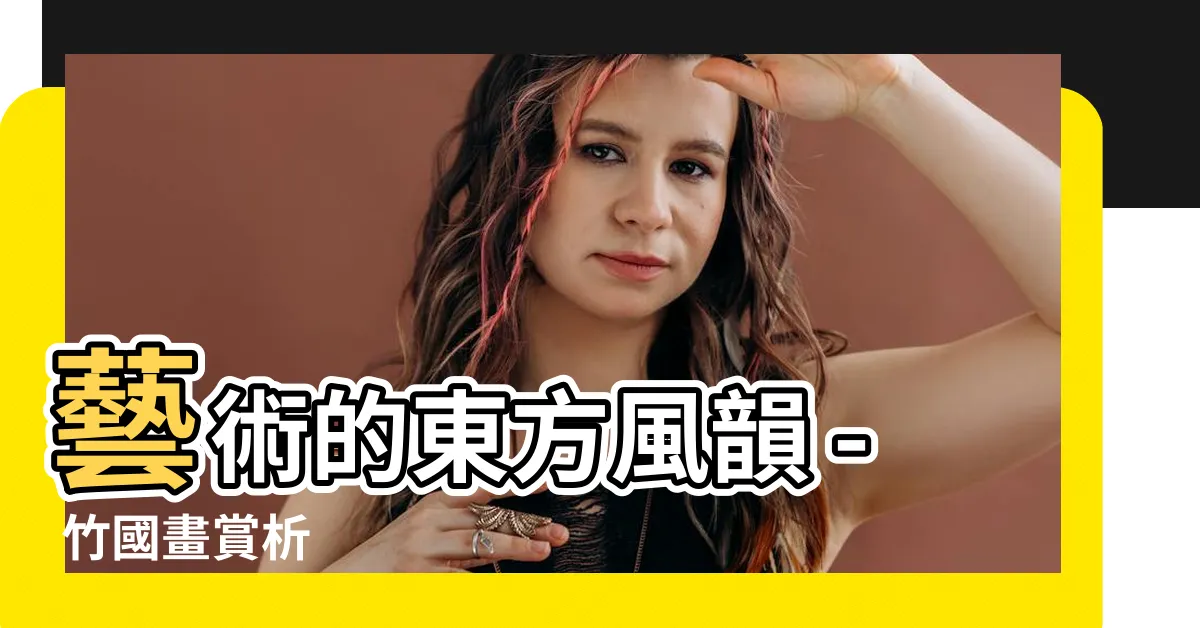 【竹國畫】藝術的東方風韻 - 竹國畫賞析