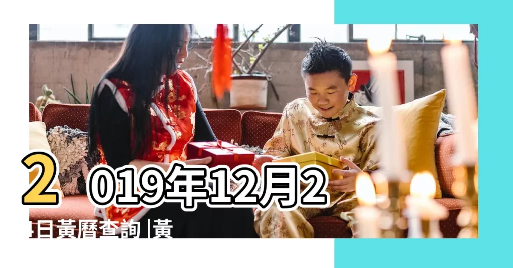 2019年12月24日黃曆查詢 |黃道吉日 |老黃歷黃道吉日查詢2019年12月24日 |【2019年12月24號的吉時】