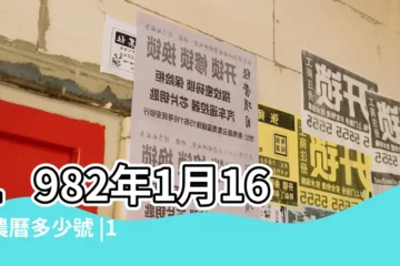 【1982年1月16陰曆是初】1982年1月16日農曆多少號 |1982 |國曆1982年1月16日是農曆幾月幾日 |