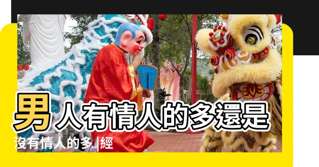 男人有情人的多還是沒有情人的多 |經歷五十的男人有情人有多少 |男人找有情人的心理分析 |【有多少男人會有情人】