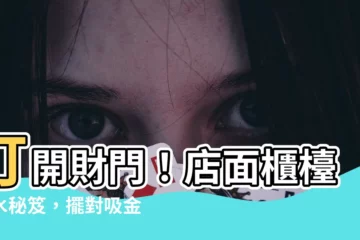 【店面櫃枱位置】打開財門！店面櫃枱風水秘笈，擺對吸金旺業績