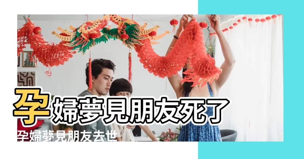 孕婦夢見朋友死了 |孕婦夢見朋友去世 |孕婦夢見朋友死了 |【孕婦做夢朋友死了】