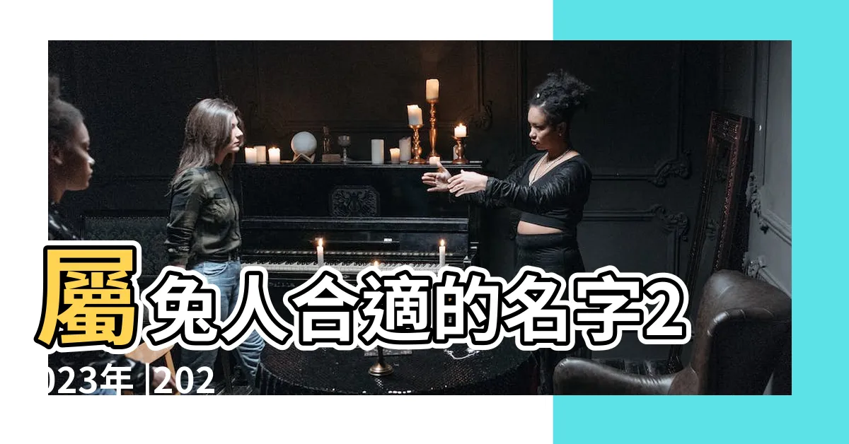 【水兔取名】屬兔人合適的名字2023年 |2023水兔寶寶起名 |水姓的兔寶寶2023年起名2023兔寶寶最佳名字 |