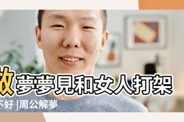 【周公解夢女人打架】做夢夢見和女人打架好不好 |周公解夢夢見女人打架 |夢見女人打架 |