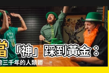 【當上帝踩到狗屎】當「神」踩到黃金：橫跨三千年的人類髒話進化史