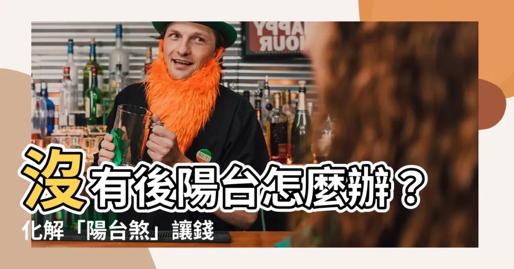 【沒有後陽台怎麼辦】沒有後陽台怎麼辦？化解「陽台煞」讓錢財滾滾來！