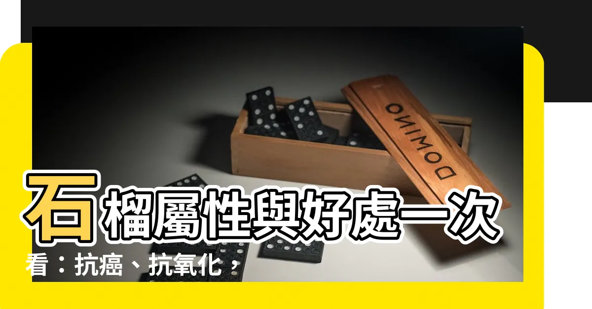 【石榴 屬性】石榴屬性與好處一次看：抗癌、抗氧化，食用禁忌勿輕忽！