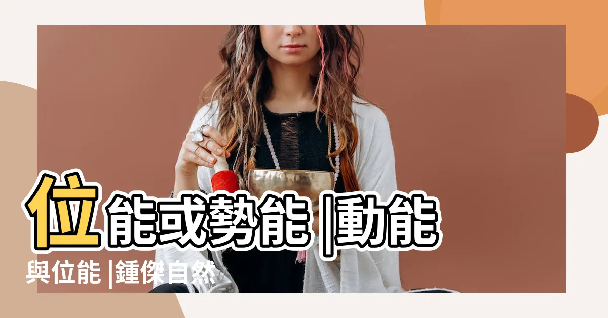 【位能例子】位能或勢能 |動能與位能 |鍾傑自然 |