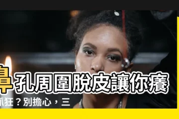 【鼻孔周圍脱皮】鼻孔周圍脱皮讓你癢到抓狂？別擔心，三招教你輕鬆解決！