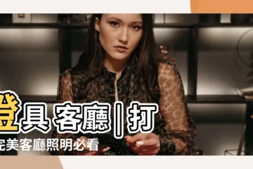 【燈具 客廳】燈具 客廳 | 打造完美客廳照明必看推薦！