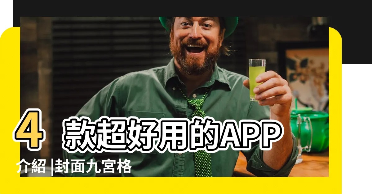 【九格圖】4款超好用的APP介紹 |封面九宮格圖製作技巧 |質感IG這樣做 |