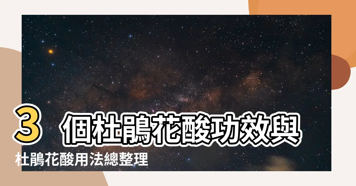 【杜鵑花中毒怎麼辦】3個杜鵑花酸功效與杜鵑花酸用法總整理 |杜鵑花酸可以清粉刺又淡痘疤 |3分鐘掌握與A酸 |