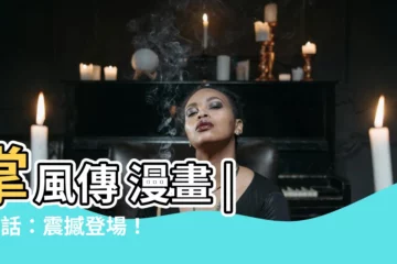 【掌風傳 漫畫】掌風傳 漫畫 | 第1話：震撼登場！武林絕學傳掌風