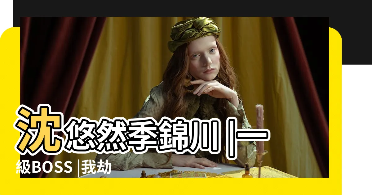 【沈悠然 季錦川】沈悠然季錦川 |一級BOSS |我劫婚沈悠然季錦川繁體 |