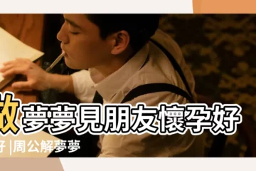【做夢好朋友懷孕了】做夢夢見朋友懷孕好不好 |周公解夢夢見朋友懷孕是什麼意思做夢夢到 |做夢夢見好友懷孕了好不好 |