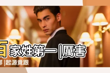 【趙姓起源與由來】百家姓第一 |厲害在哪 |起源竟跟 |
