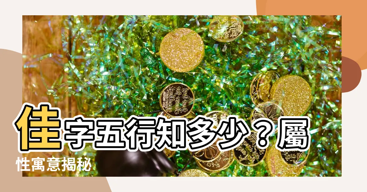 【佳字五行】佳字五行知多少？屬性寓意揭秘