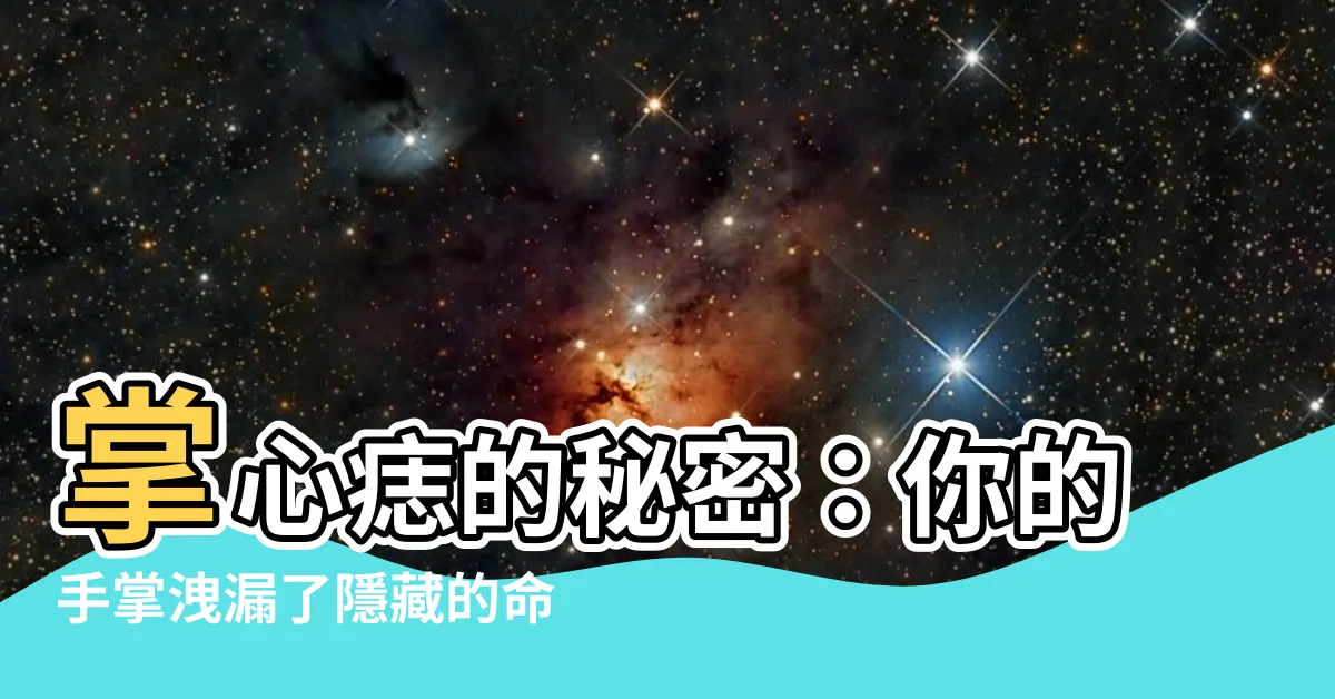 【掌中痣】掌心痣的秘密：你的手掌洩漏了隱藏的命運！