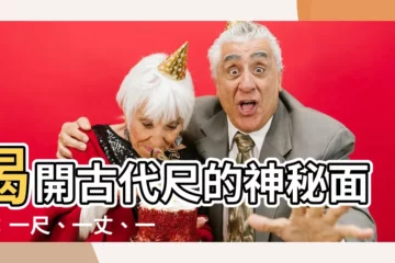 【古代尺】揭開古代尺的神秘面紗：一尺、一丈、一寸的真實長度