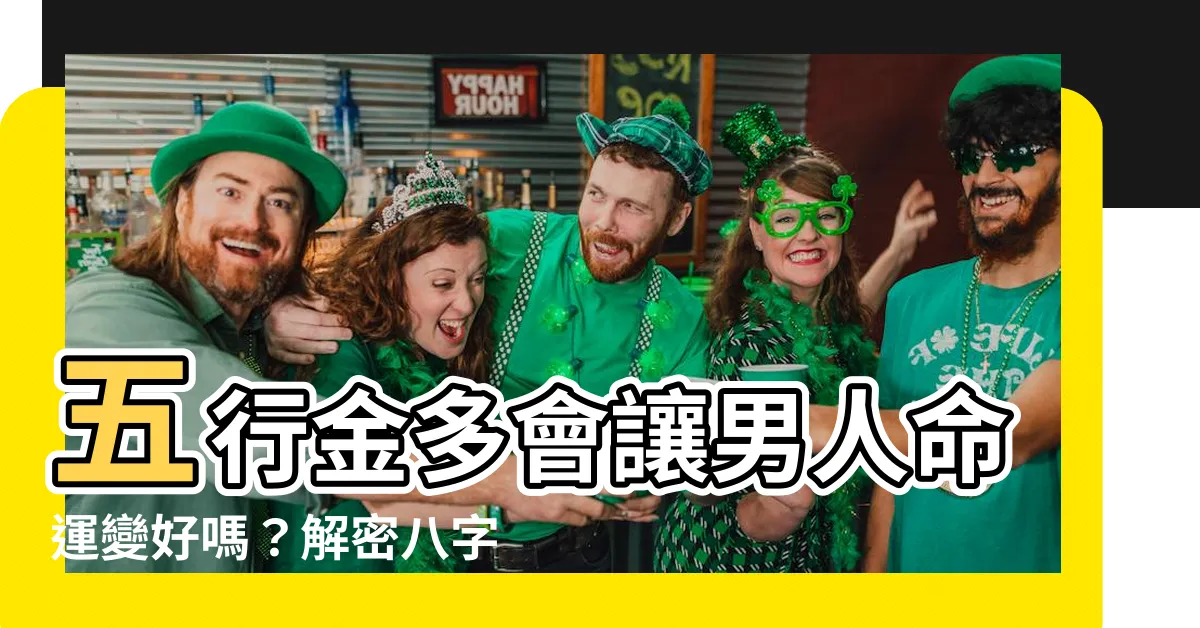 【五行金多的男人】五行金多會讓男人命運變好嗎？解密八字金旺者的吉凶