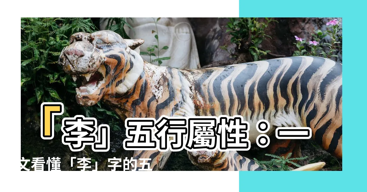 【李五行屬性】「李」五行屬性：一文看懂「李」字的五行奧秘
