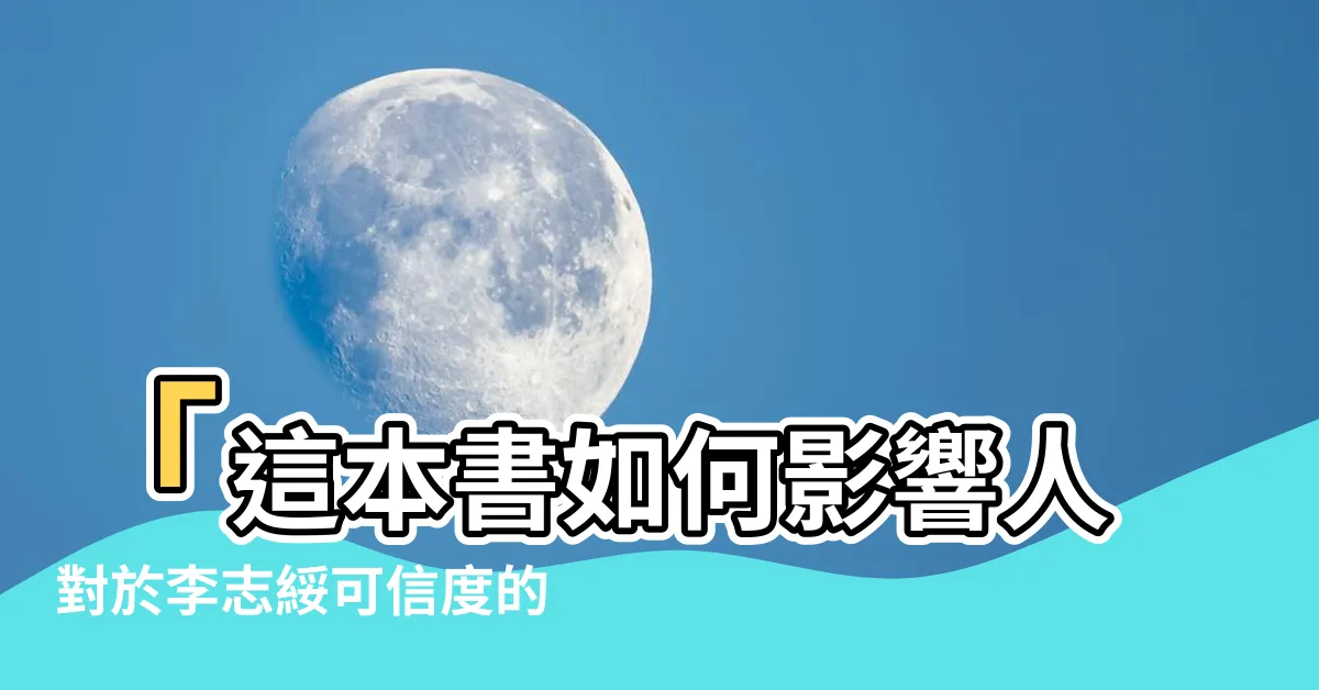 【李志綏可信度】「這本書如何影響人對於李志綏可信度的看法？」