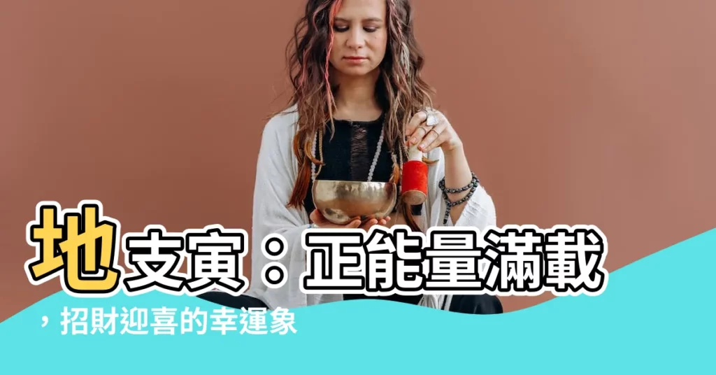 【地支寅】地支寅：正能量滿載，招財迎喜的幸運象徵