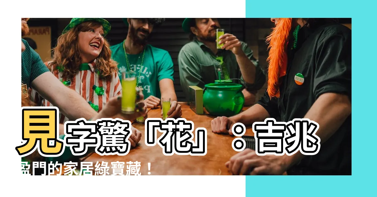 【吉祥花卉】見字驚「花」：吉兆盈門的家居綠寶藏！