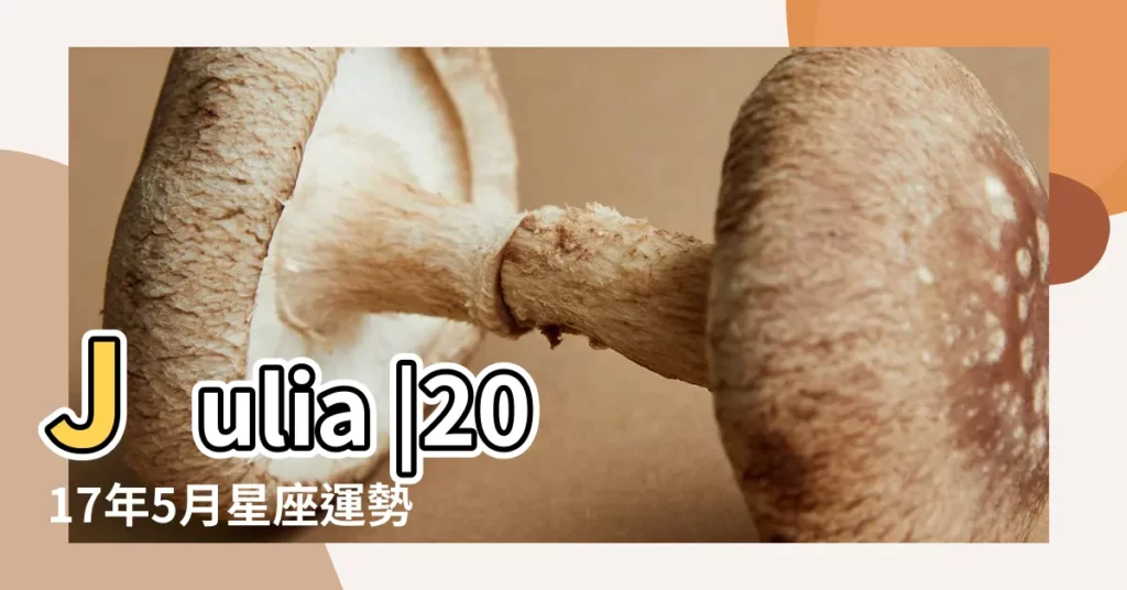 Julia |2017年5月星座運勢水瓶座 |2017年5月 |【2017水瓶座5月份的運勢】