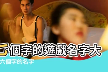 【遊戲名字男6至7個字】七個字的遊戲名字大全 |六個字的名字大全 |2022七個字的名字七字遊戲名字大全2022 |