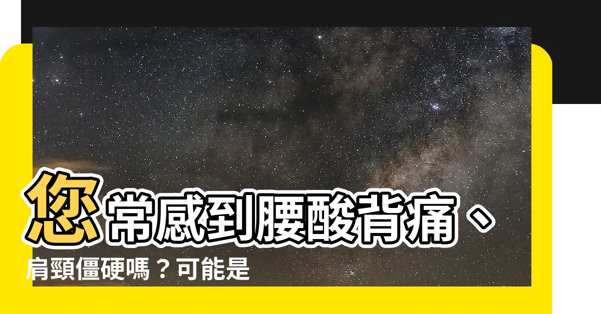 【氣節是什麼】您常感到腰痠背痛、肩頸僵硬嗎?可能是「氣節」惹的禍!