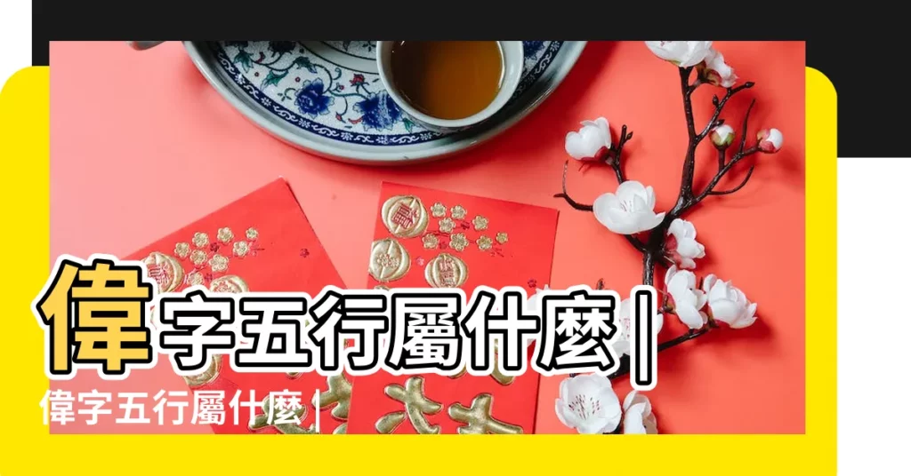 偉字五行屬什麼 |偉字五行屬什麼 |偉字五行屬什麼 |【偉在五行中屬什麼】