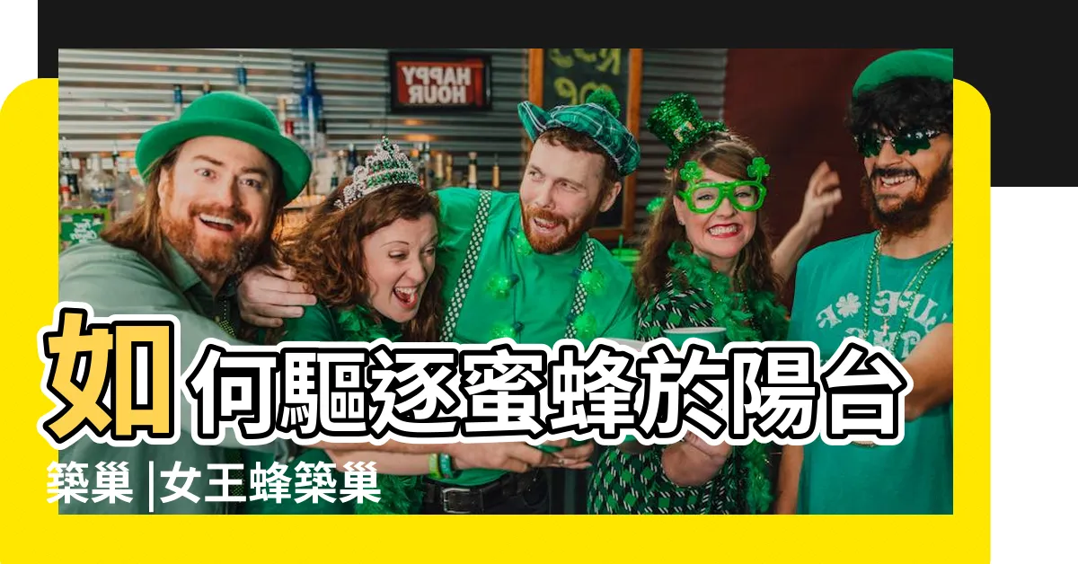 【陽台蜜蜂】如何驅逐蜜蜂於陽台築巢 |女王蜂築巢 |陽台有蜂巢 |
