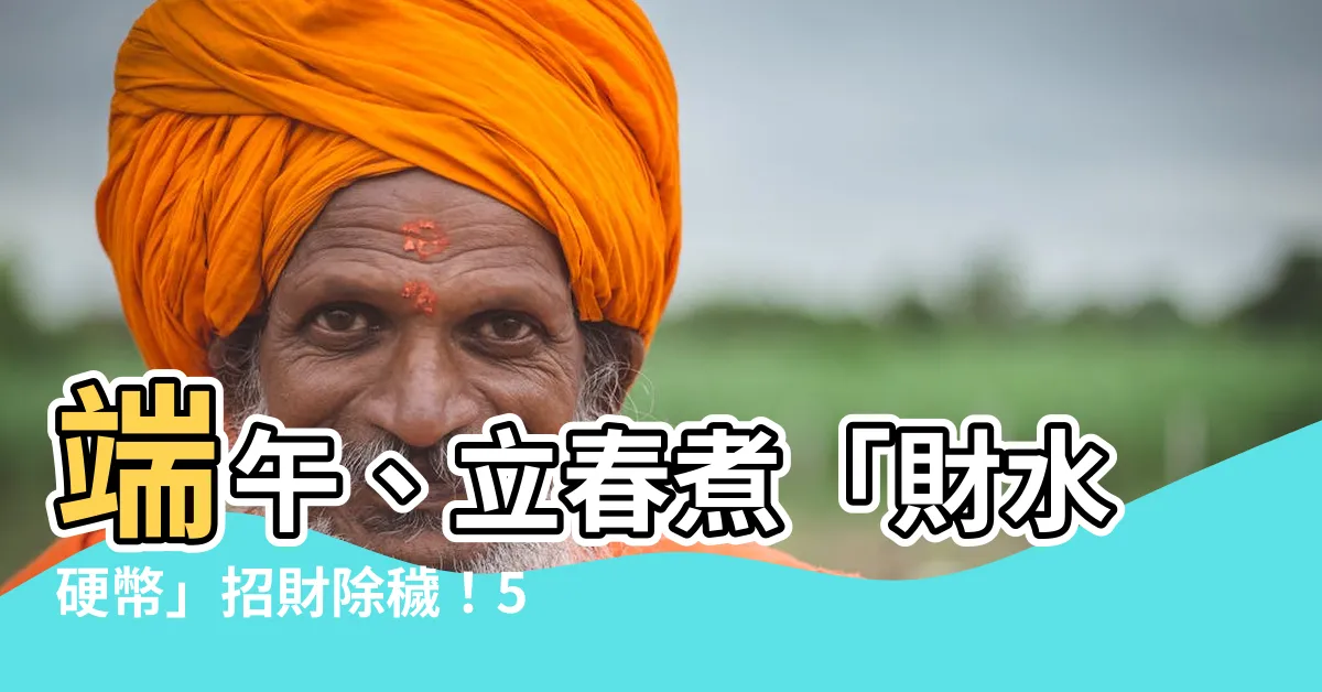 【煮財水硬幣】端午、立春煮「財水硬幣」招財除穢！5步驟催旺整年運勢