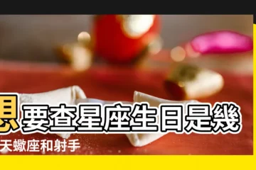 【十一月是座】想要查星座生日是幾號 |天蠍座和射手座 |十一月出生的星座 |