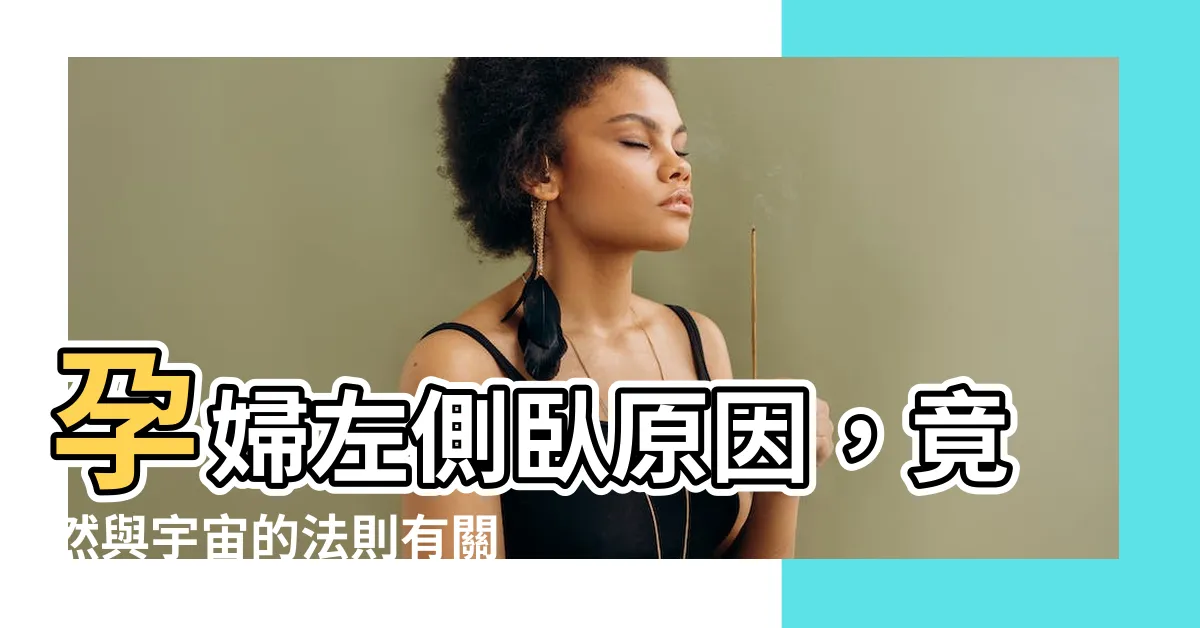 【孕婦左側卧原因】孕婦左側卧原因，竟然與宇宙的法則有關？！爆笑腦洞大解析！！