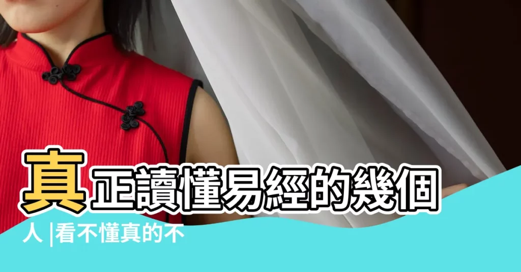 真正讀懂易經的幾個人 |看不懂真的不怪你 |入門之二 |【周易什麼人看得懂】