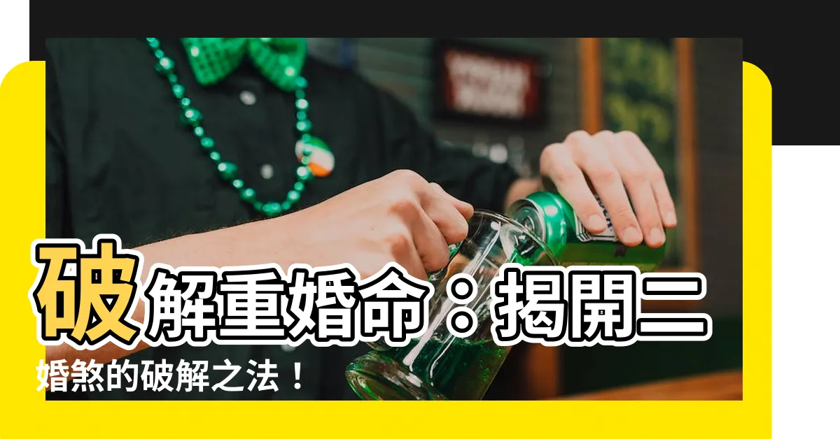 【重婚命】破解重婚命：揭開二婚煞的破解之法！