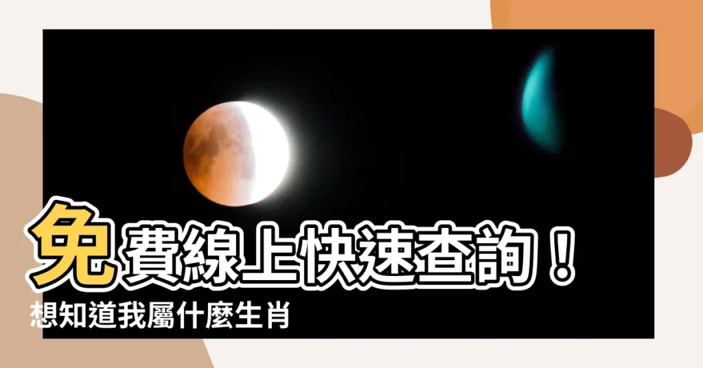 【我屬什麼】免費線上快速查詢！想知道我屬什麼生肖嗎？