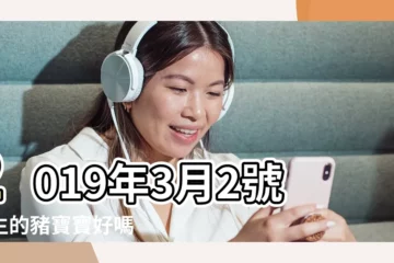 【2019年3月2號豬寶寶】2019年3月2號出生的豬寶寶好嗎 |2019年想要有個豬寶寶嗎 |哪個時辰好 |
