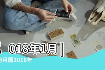 【2018年1月】2018年1月 |香港月曆2018年1月 |台灣月曆2018年1月 |