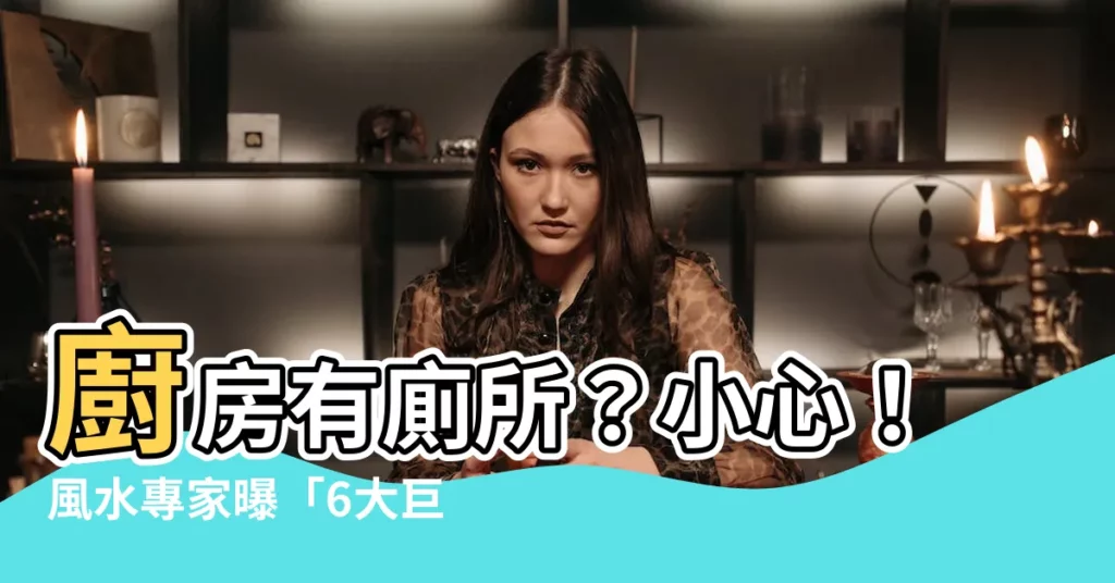 【廚房有廁所】廚房有廁所？小心！風水專家曝「6大巨雷」財運恐沖光