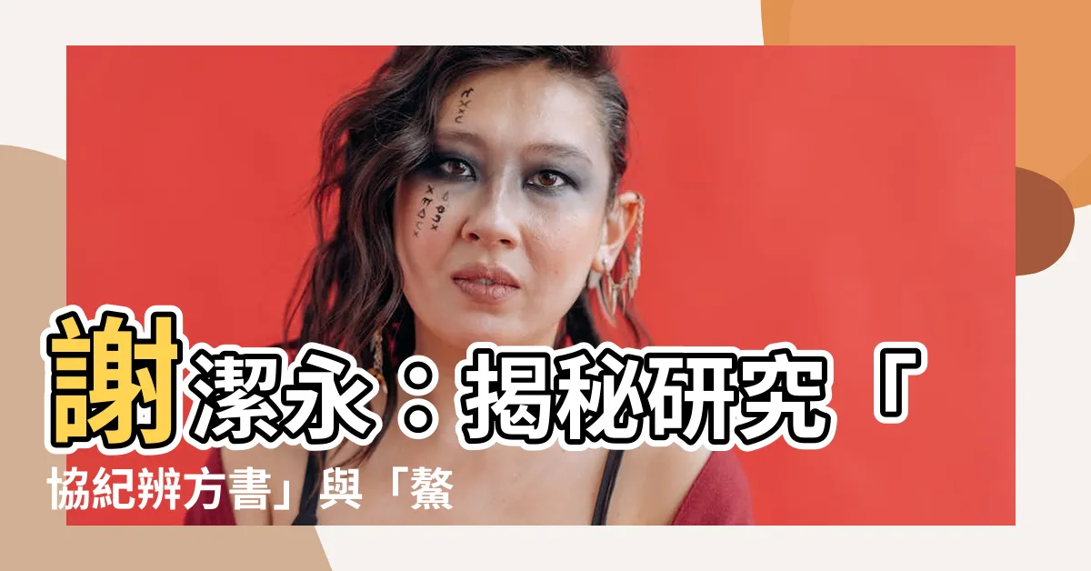 【謝潔永】謝潔永：揭秘研究「協紀辨方書」與「鰲頭通書」風水命理