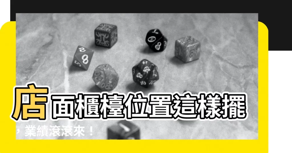 【店面櫃枱位置】店面櫃枱位置這樣擺，業績滾滾來！