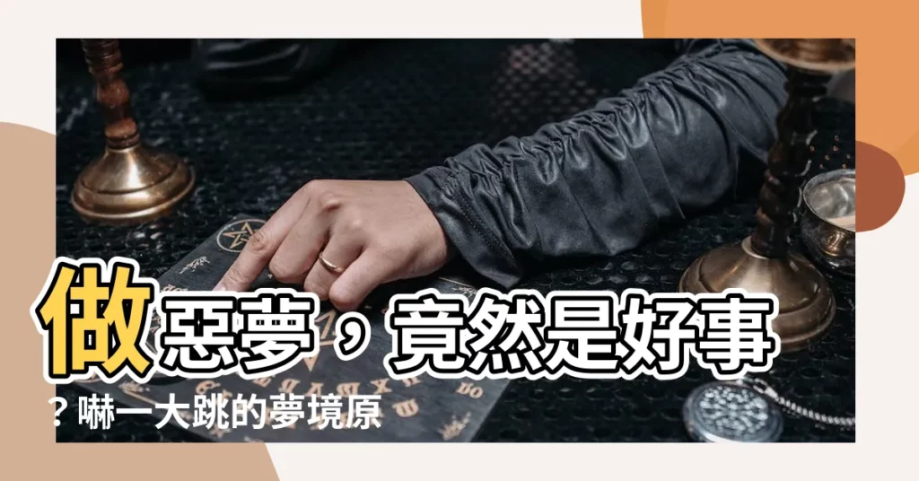 【做惡夢是好事嗎】做惡夢，竟然是好事？嚇一大跳的夢境原因大解析！